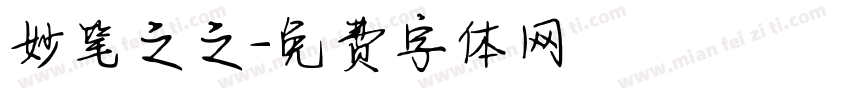 妙笔之之字体转换