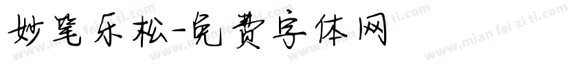 妙笔乐松字体转换
