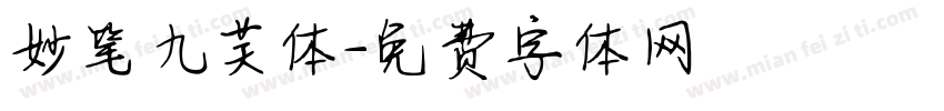 妙笔九芙体字体转换
