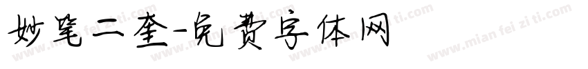 妙笔二奎字体转换