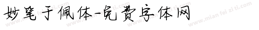 妙笔于佩体字体转换