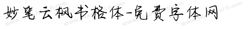 妙笔云枫书格体字体转换
