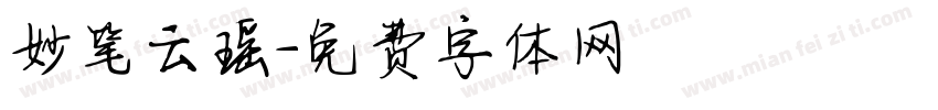 妙笔云瑶字体转换