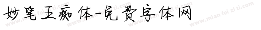 妙笔五痴体字体转换