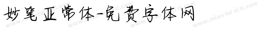妙笔亚常体字体转换