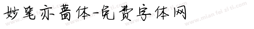 妙笔亦蔷体字体转换