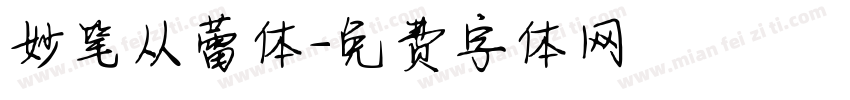妙笔从蕾体字体转换