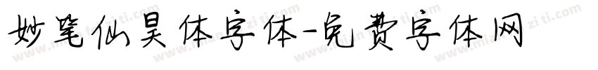妙笔仙昊体字体字体转换