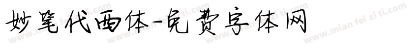 妙笔代西体字体转换