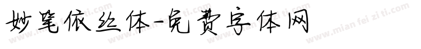妙笔依丝体字体转换