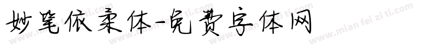 妙笔依柔体字体转换
