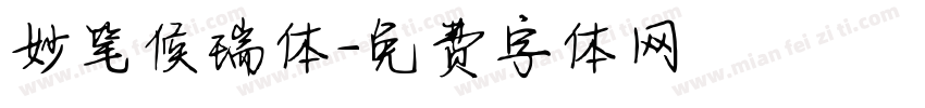 妙笔候瑞体字体转换