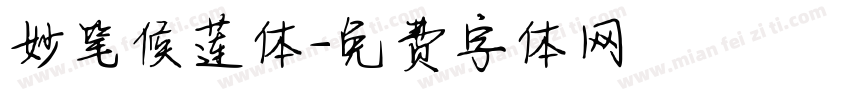 妙笔候莲体字体转换
