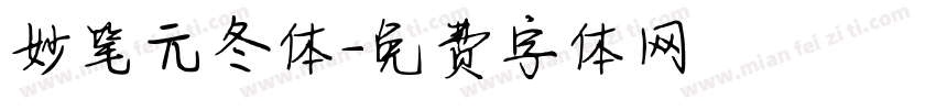 妙笔元冬体字体转换