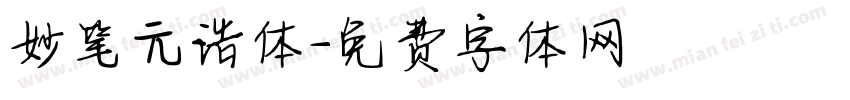 妙笔元浩体字体转换