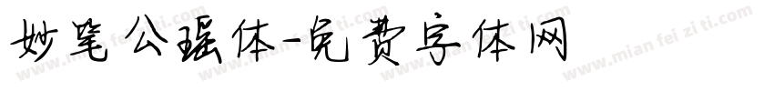 妙笔公瑶体字体转换