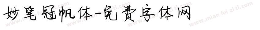 妙笔冠帆体字体转换