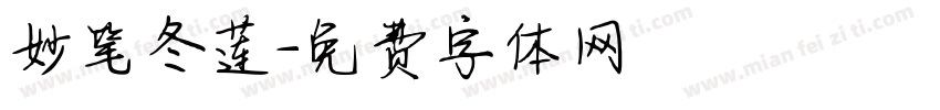 妙笔冬莲字体转换