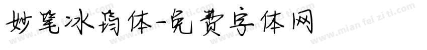 妙笔冰筠体字体转换