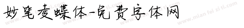 妙笔凌蝶体字体转换