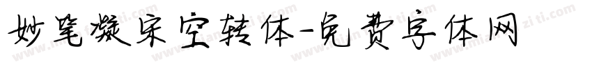 妙笔凝宋空转体字体转换