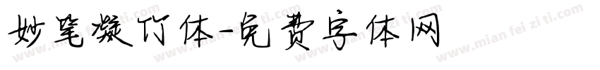 妙笔凝竹体字体转换