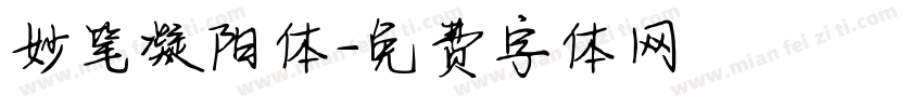 妙笔凝阳体字体转换