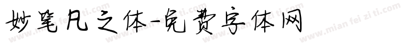 妙笔凡之体字体转换
