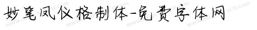 妙笔凤仪格制体字体转换