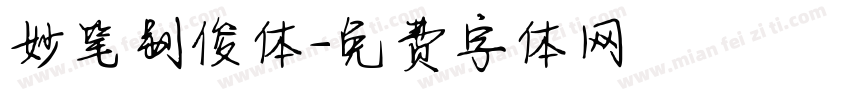 妙笔别俊体字体转换