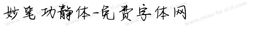 妙笔功静体字体转换