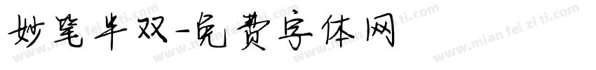 妙笔半双字体转换