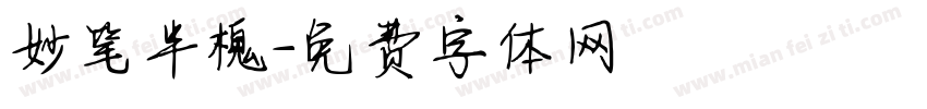 妙笔半槐字体转换