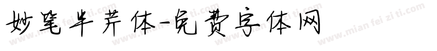妙笔半芹体字体转换