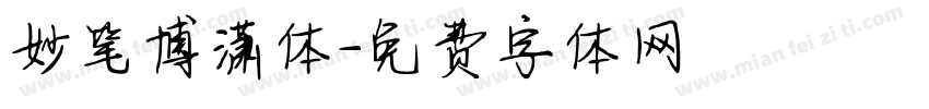 妙笔博潇体字体转换