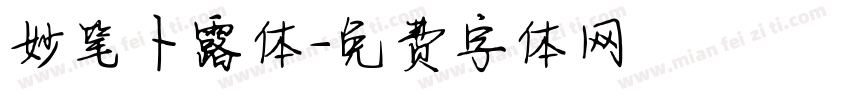 妙笔卜露体字体转换