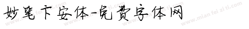 妙笔卞安体字体转换