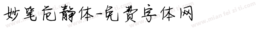 妙笔危静体字体转换