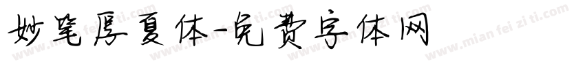 妙笔厚夏体字体转换