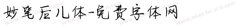 妙笔后儿体字体转换