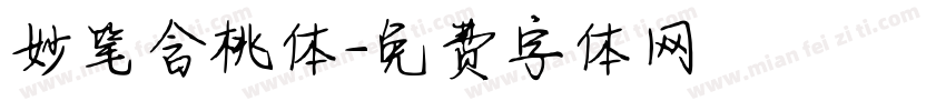 妙笔含桃体字体转换