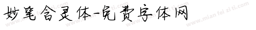 妙笔含灵体字体转换