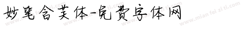 妙笔含芙体字体转换