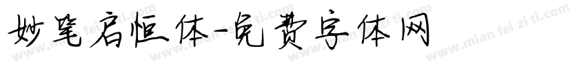 妙笔启恒体字体转换