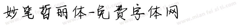妙笔哲丽体字体转换