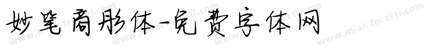 妙笔商彤体字体转换