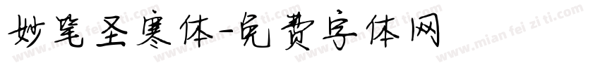 妙笔圣寒体字体转换