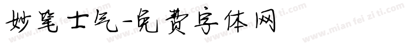 妙笔士气字体转换
