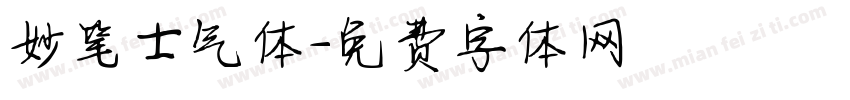 妙笔士气体字体转换