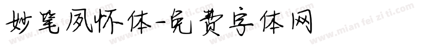 妙笔夙怀体字体转换